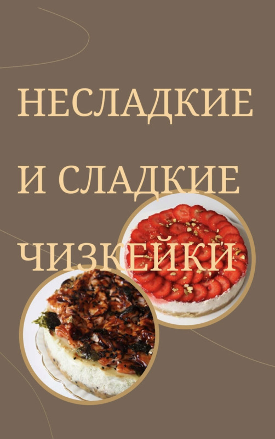[Bergamotii] Несладкие и сладкие чизкейки (Екатерина Леонова)