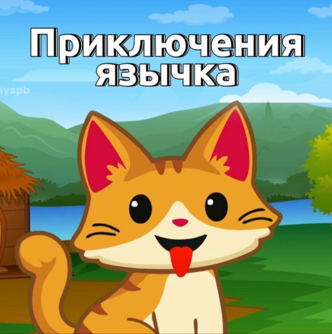 Сборник Приключения язычка. Артикуляционная гимнастика для детей (Елена Musicway)