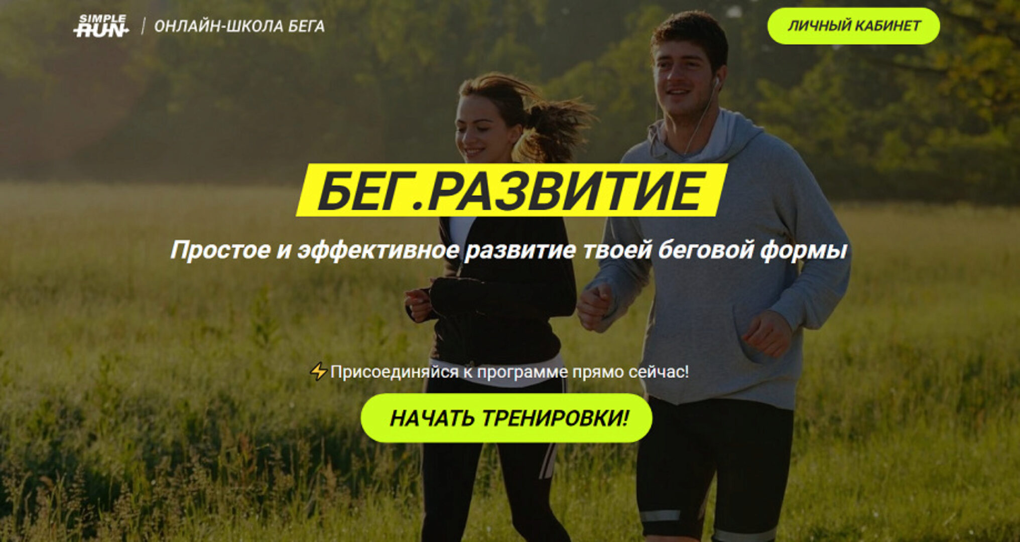 [Simple Run] Бег. Развитие (Виктор Осокин)