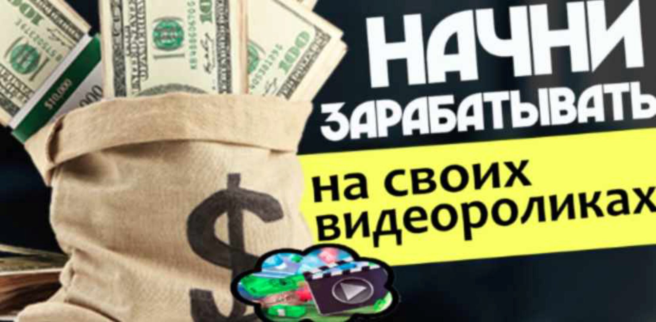 Как заработать, загружая свои видеоролики (Рамиль Сагатдинов)