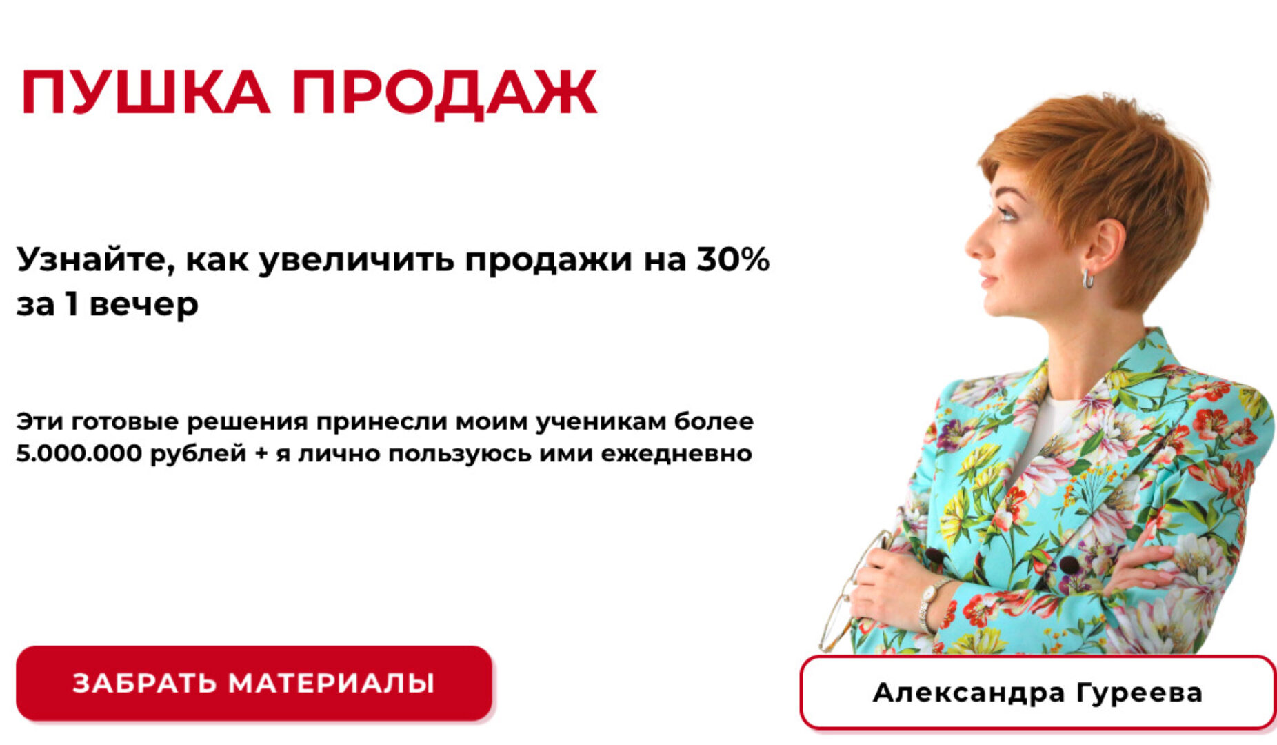 Пушка продаж (Александра Гуреева)