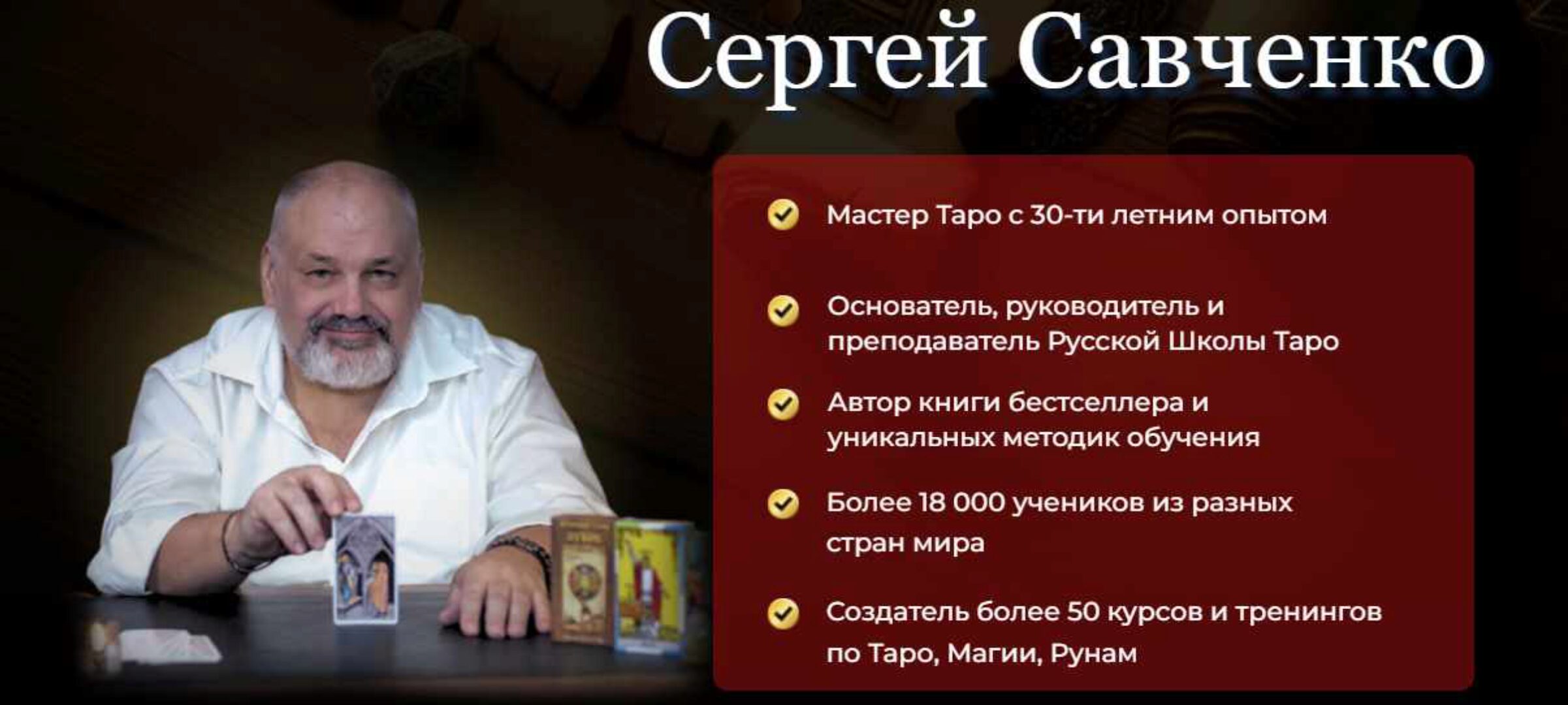 [РШТ] Магия ТАРО. Блок 1 (Сергей Савченко)