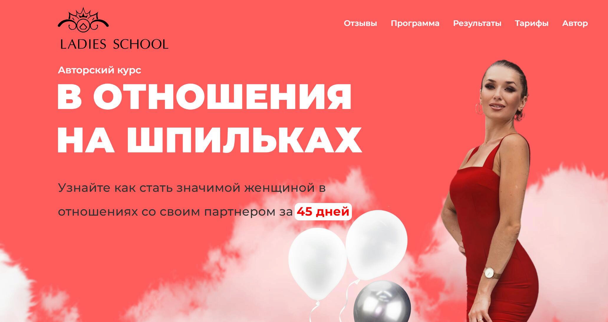 [Ladies School] В отношения на шпильках 22. Тариф Я сама. Октябрь-Ноябрь 2024 (Inna de Almeida)