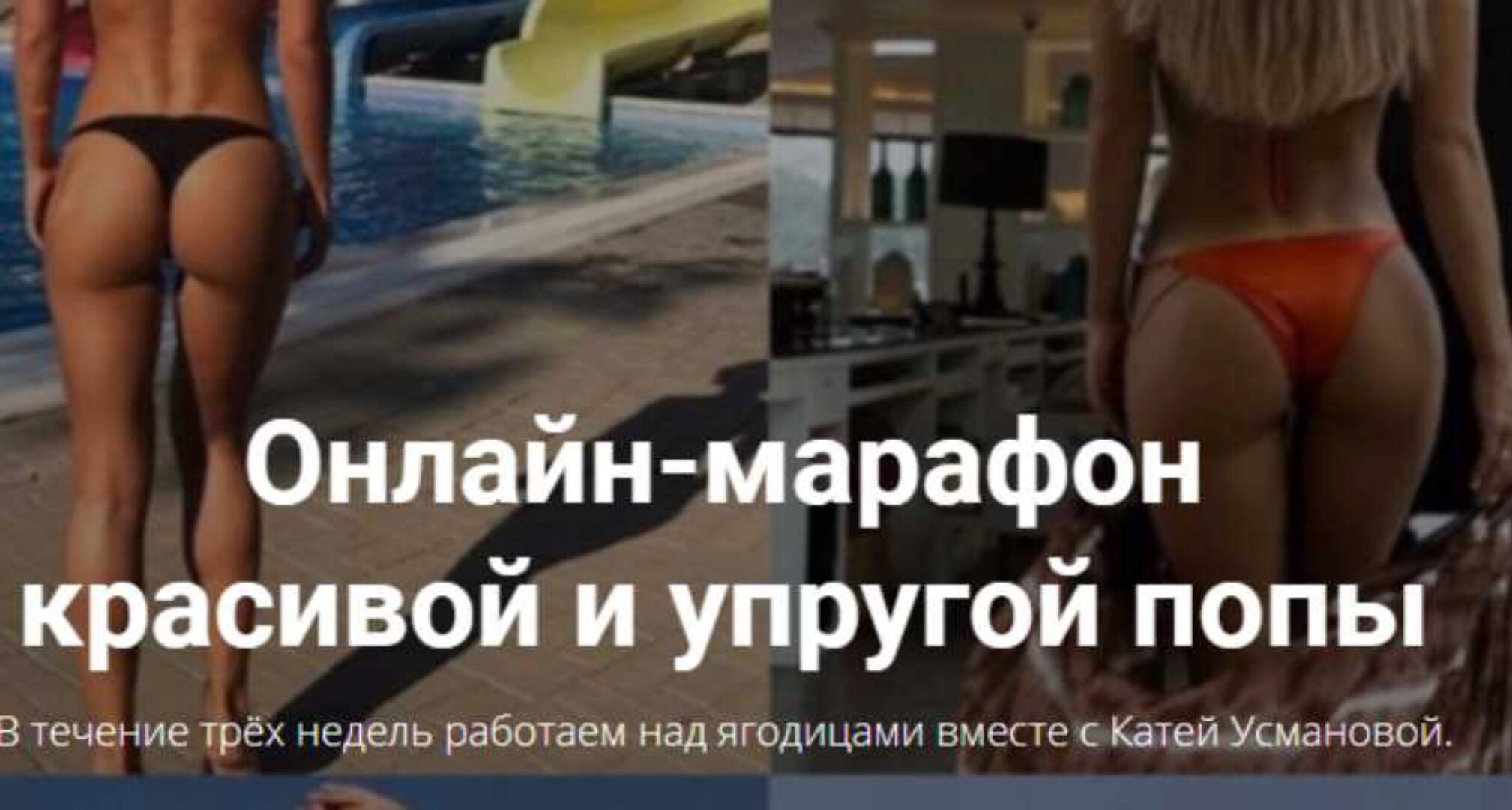 Марафон красивой и упругой попы (Екатерина Усманова)