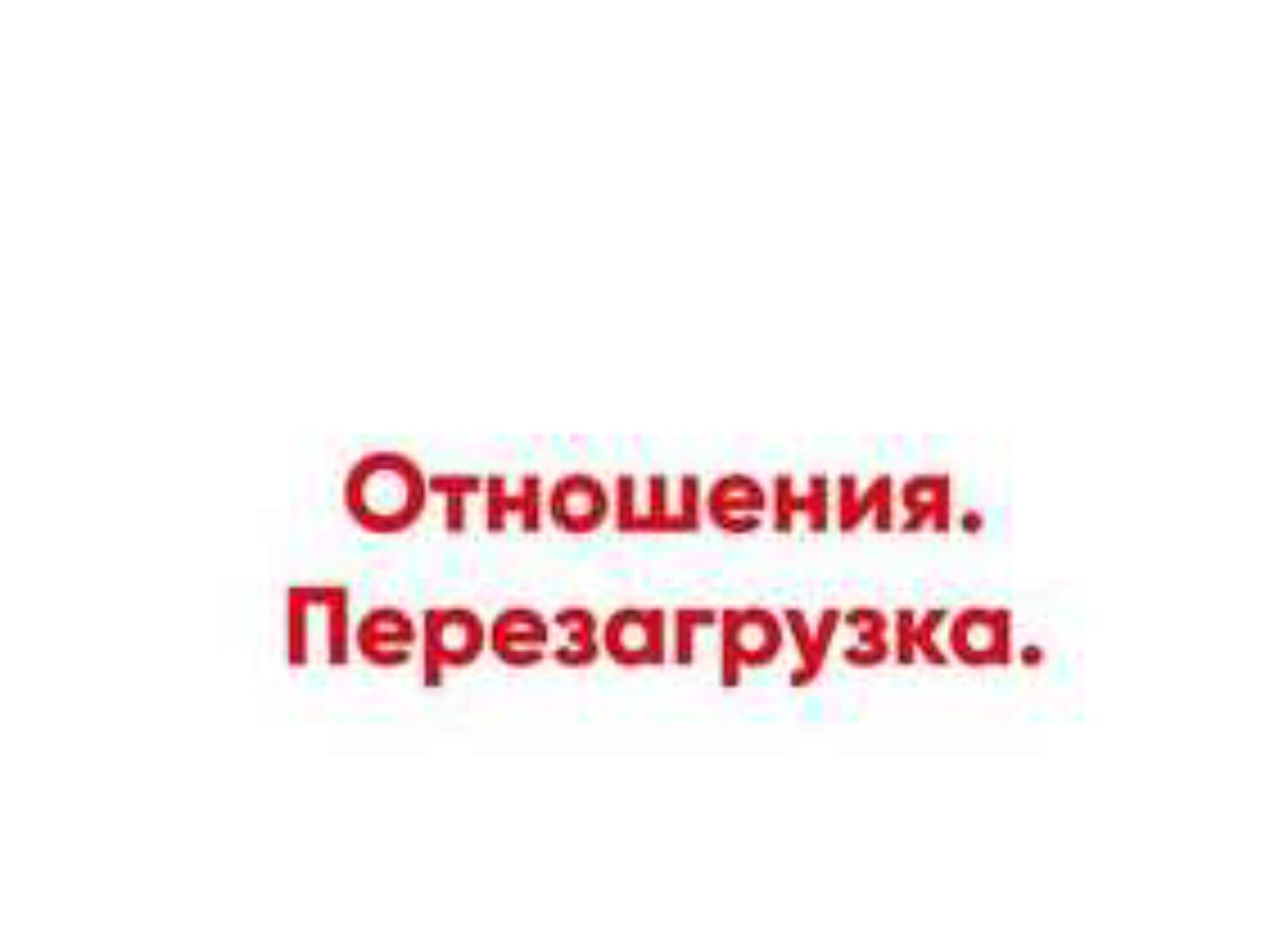 Отношения. Перезагрузка (Ника Набокова, Катерина Александрова)