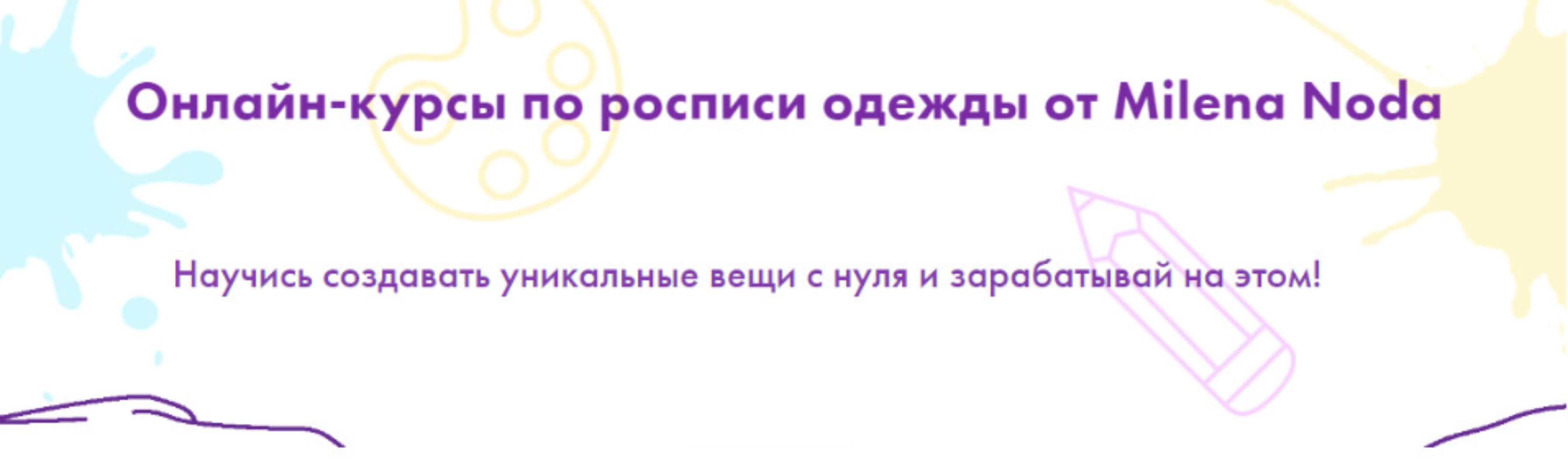 [milenanoda.school] Онлайн-курсы по росписи одежды. Тариф Полный запуск (Милена Нода)