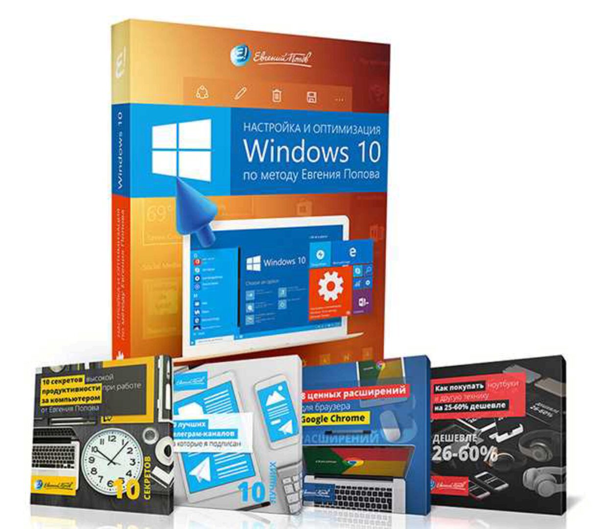 Настройка и оптимизация Windows 10 по методу Евгения Попова