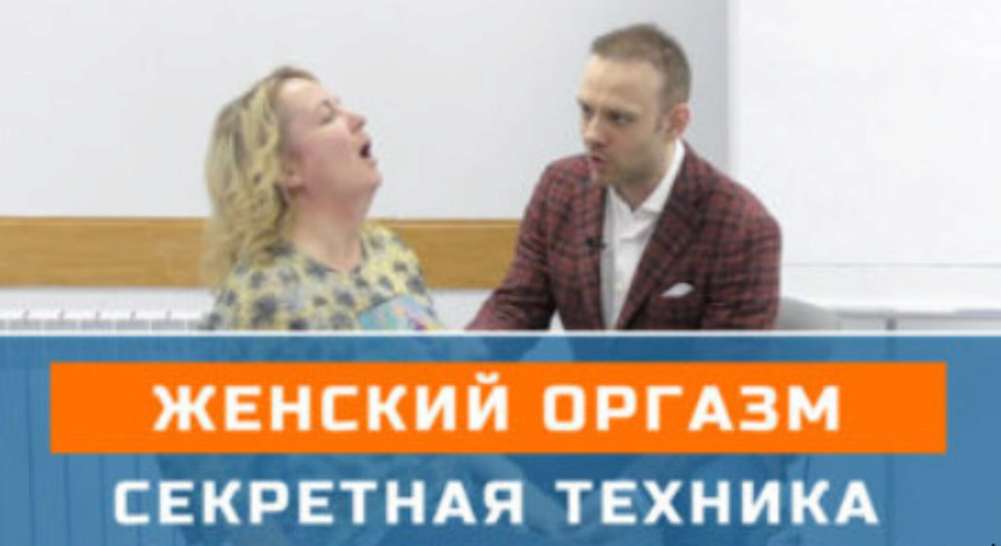 [Школа гипноза Bright] Оргазм в гипнозе (Денис Лузин)