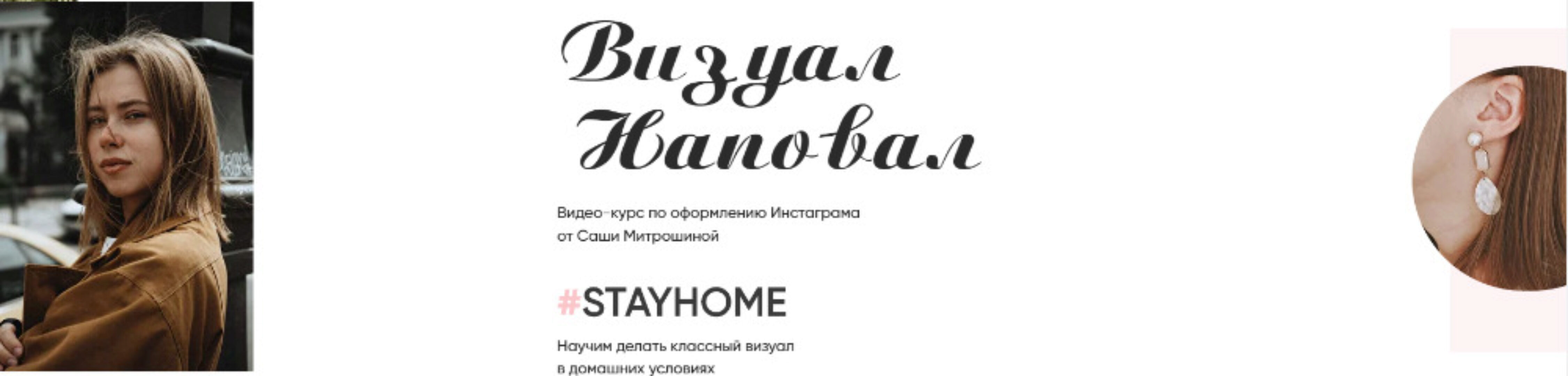 Визуал наповал #STAYHOME. Тариф Базовый. Апрель 2020 (Александра Митрошина)