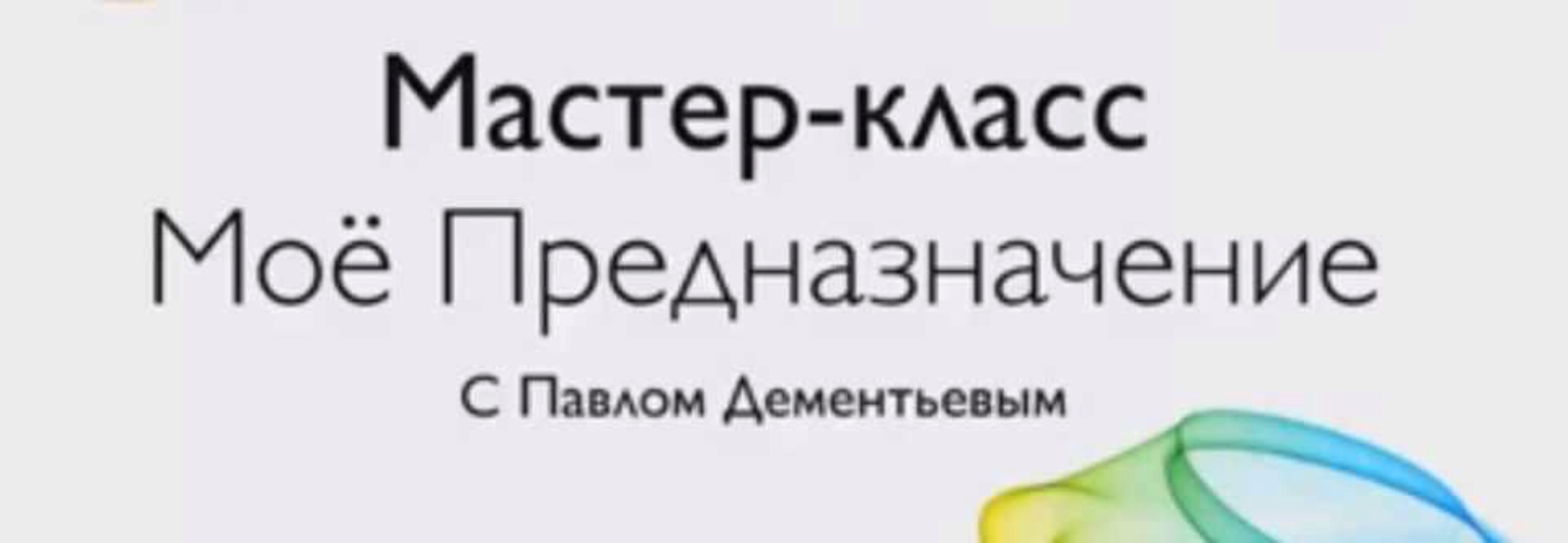Как узнать свое предназначение (Павел Дементьев)