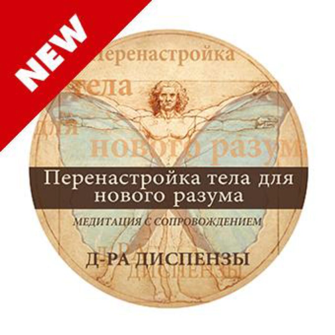 [RUS] Медитация: Перенастройка тела для нового разума (Джо Диспенза)