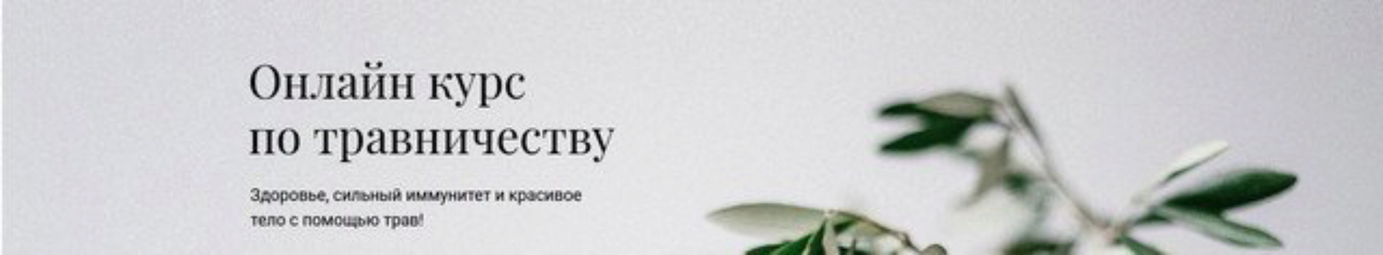 Онлайн курс по травничеству - Продвинутый (Яна Горбовская)