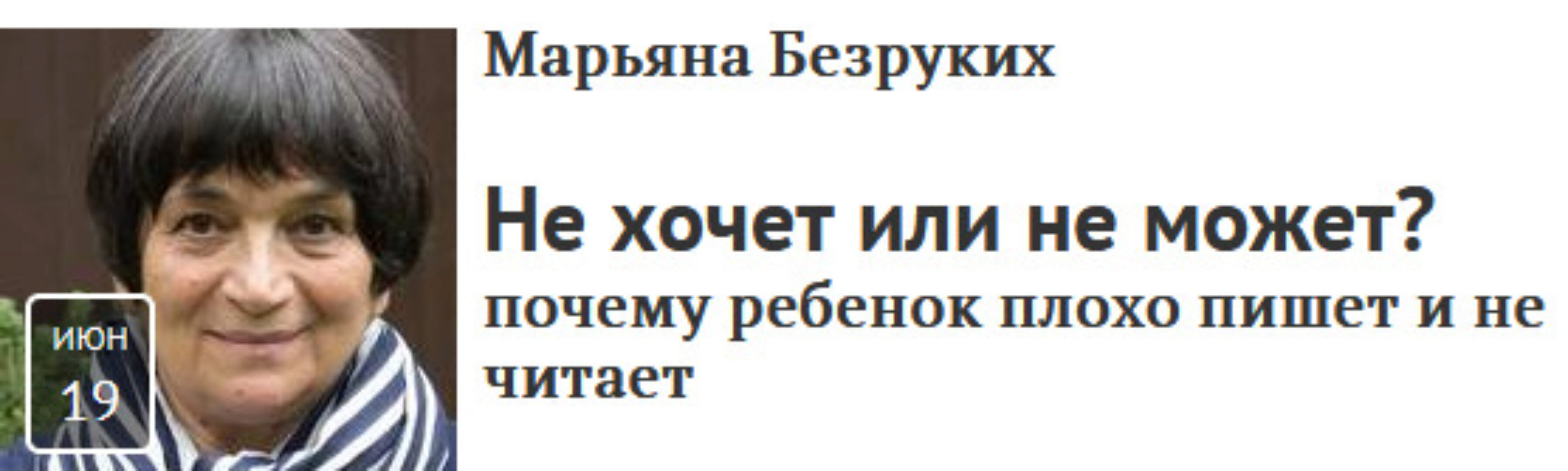 [Прямая речь] Не хочет или не может? Почему ребенок плохо пишет и не читает (Марьяна Безруких)
