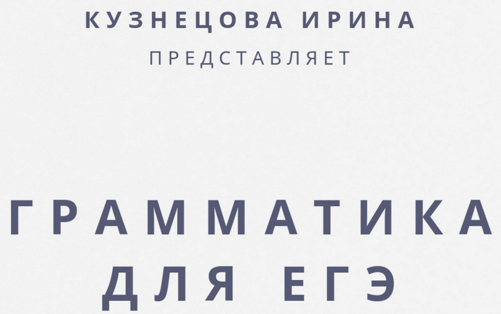 Грамматический справочник ЕГЭ (Ирина Кузнецова)