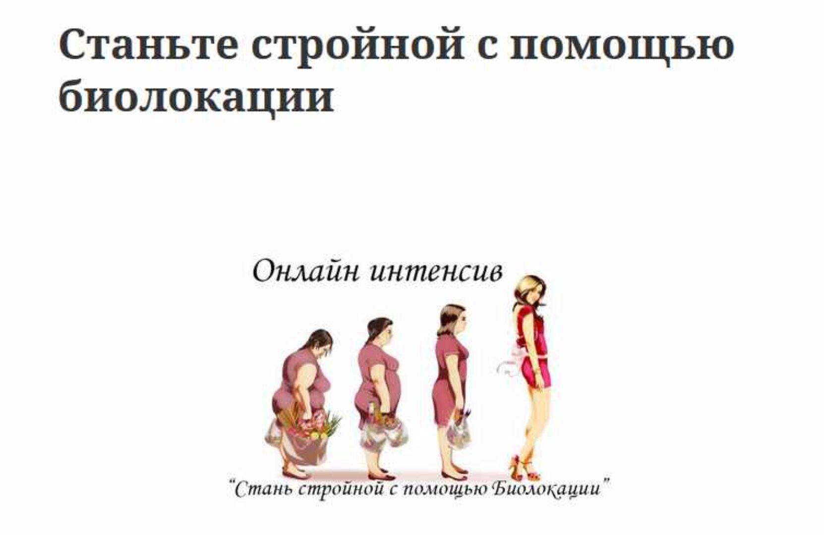 Станьте стройной с помощью биолокации (Наталия Малина)