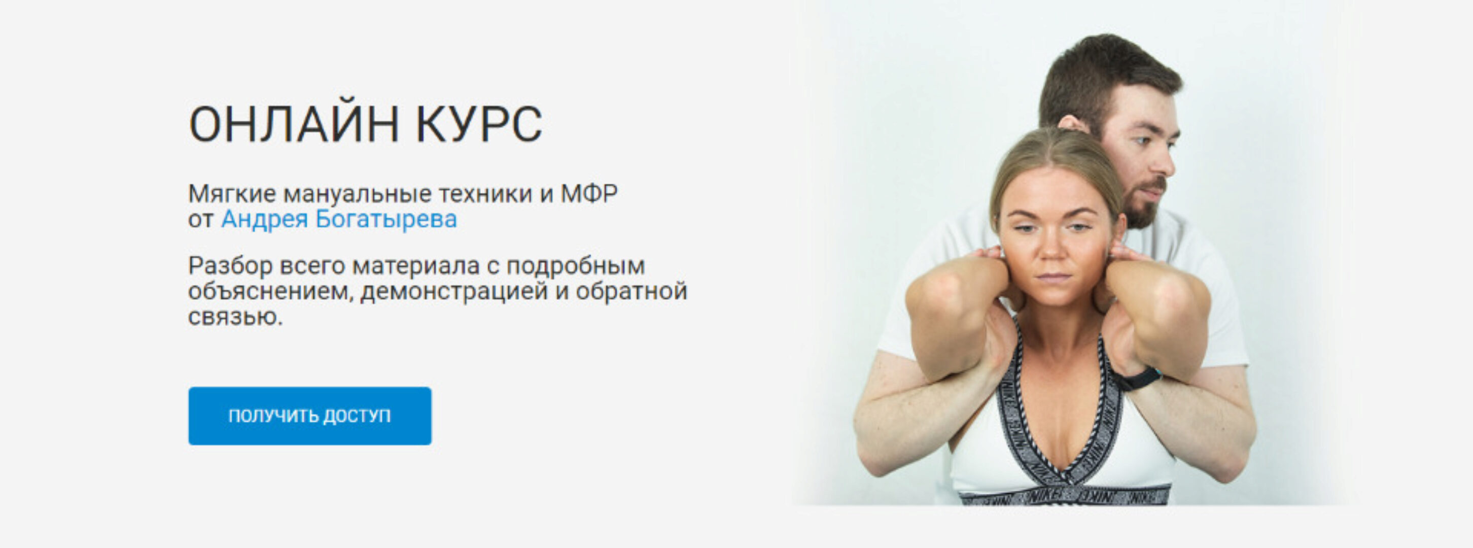 [Rehab Science] Мягкие мануальные техники и МФР  (Андрей Богатырев)