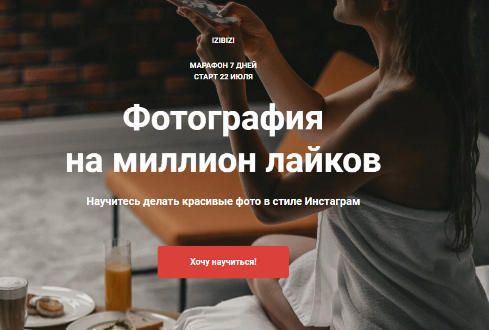 [izibizi] Фотография на миллион лайков (Анастасия Бебякина)