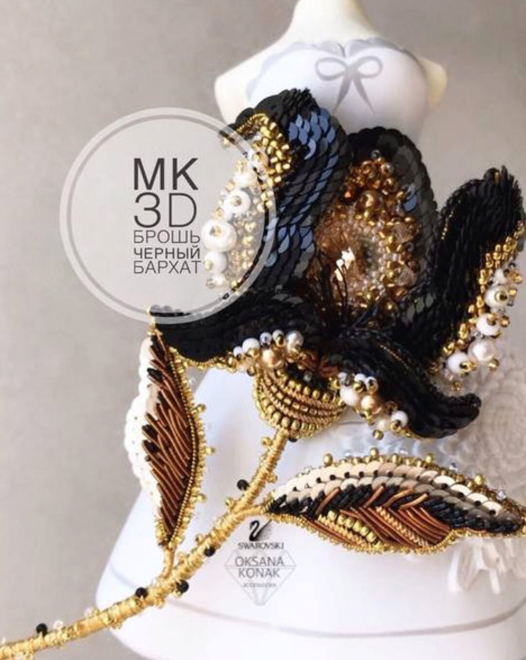 3D Брошь Чёрный бархат (konakoksana)