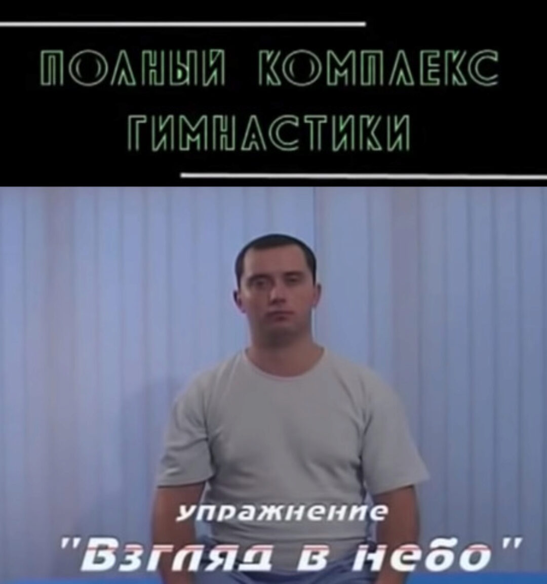 Гимнастика для шеи (Доктор Шишонин)