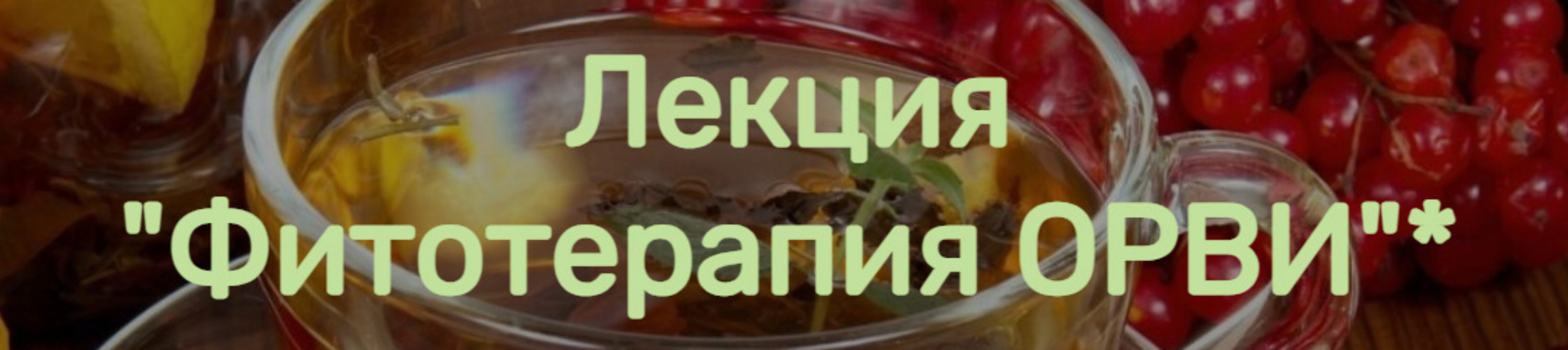 [Школа фитотерапии] Фитотерапия ОРВИ (Андрей Алефиров)