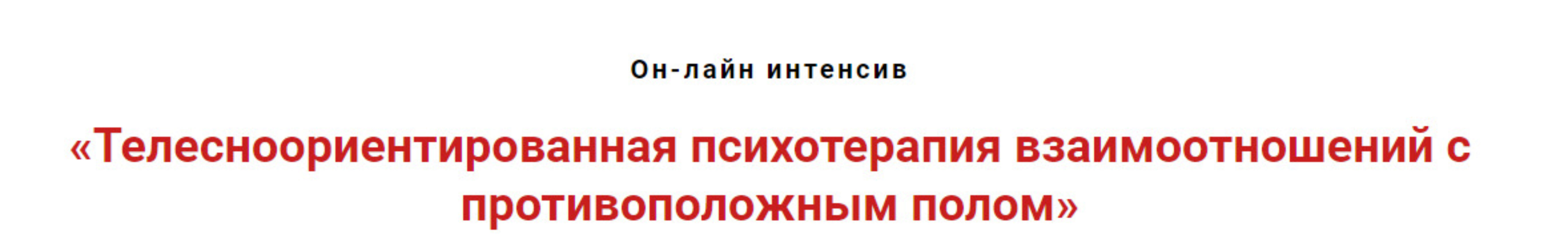 Телесноориентированная психотерапия взаимоотношений с противоположным полом (Игорь Атрощенко)