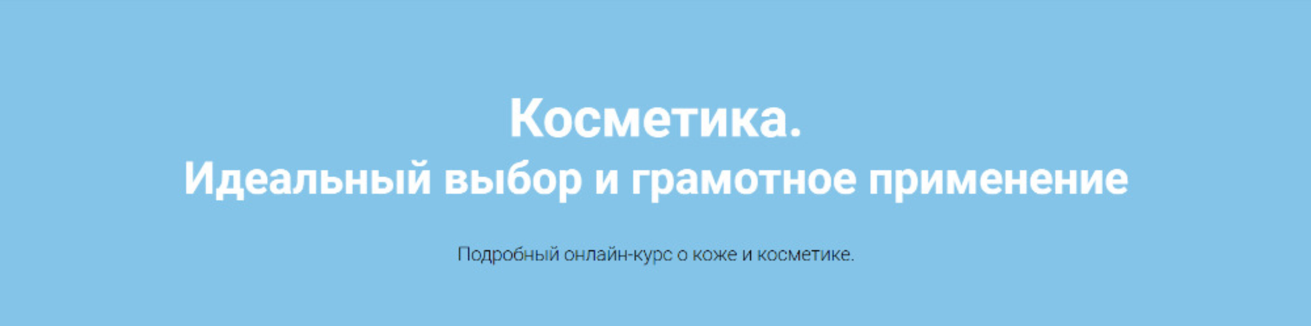 [ACE.School] Косметика. Идеальный выбор и грамотное применение (Анастасия Елистратова)