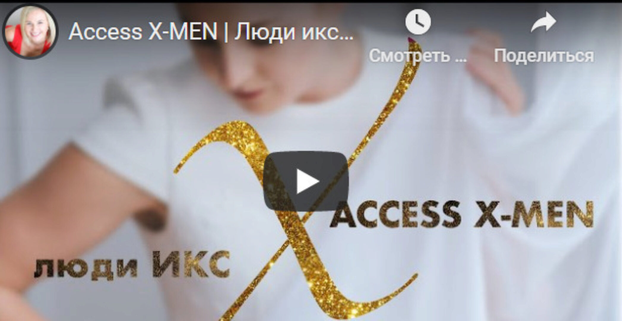 Аксесс  Люди - Икс (Дарья Хэнсон)