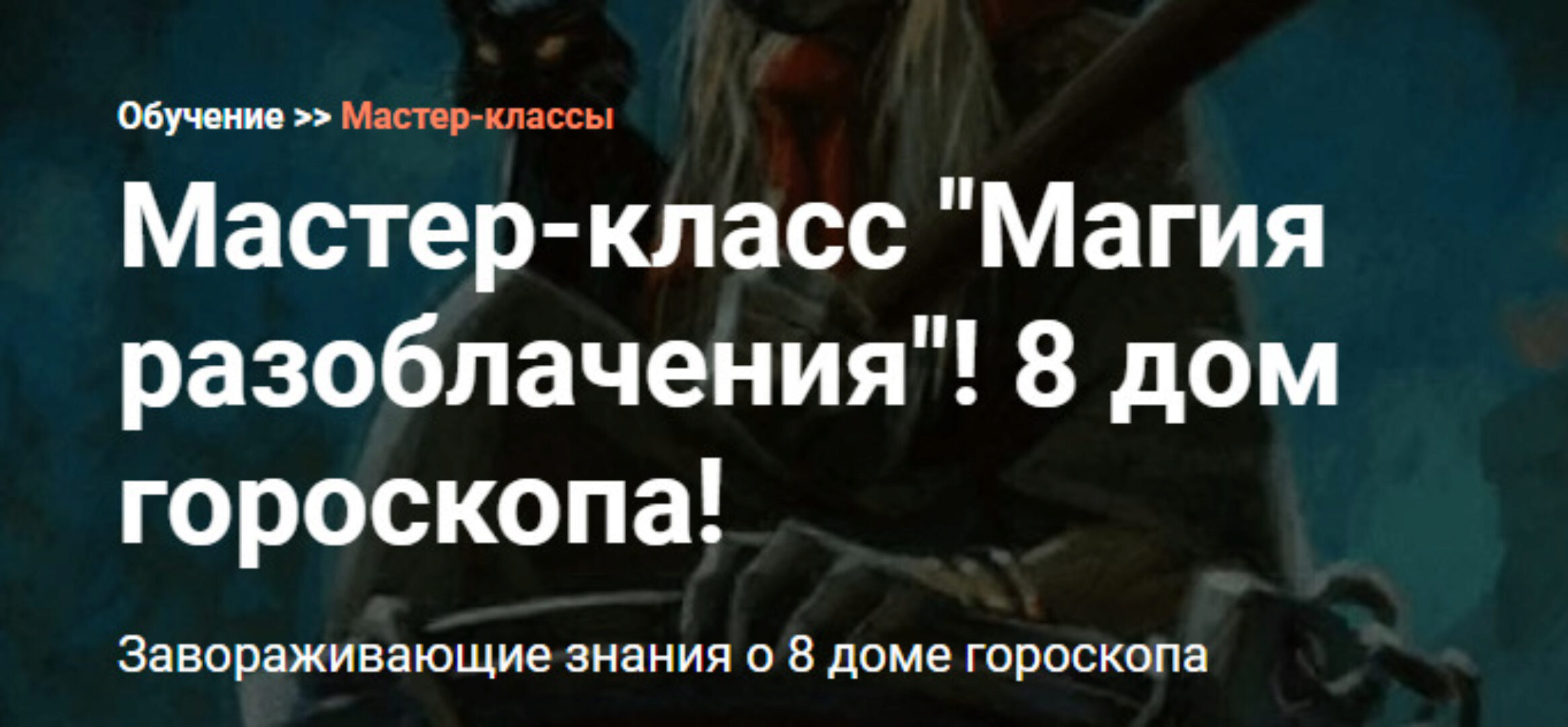 [Калачакра] Магия разоблачения! 8 дом гороскопа! (Андрей Ларионов)