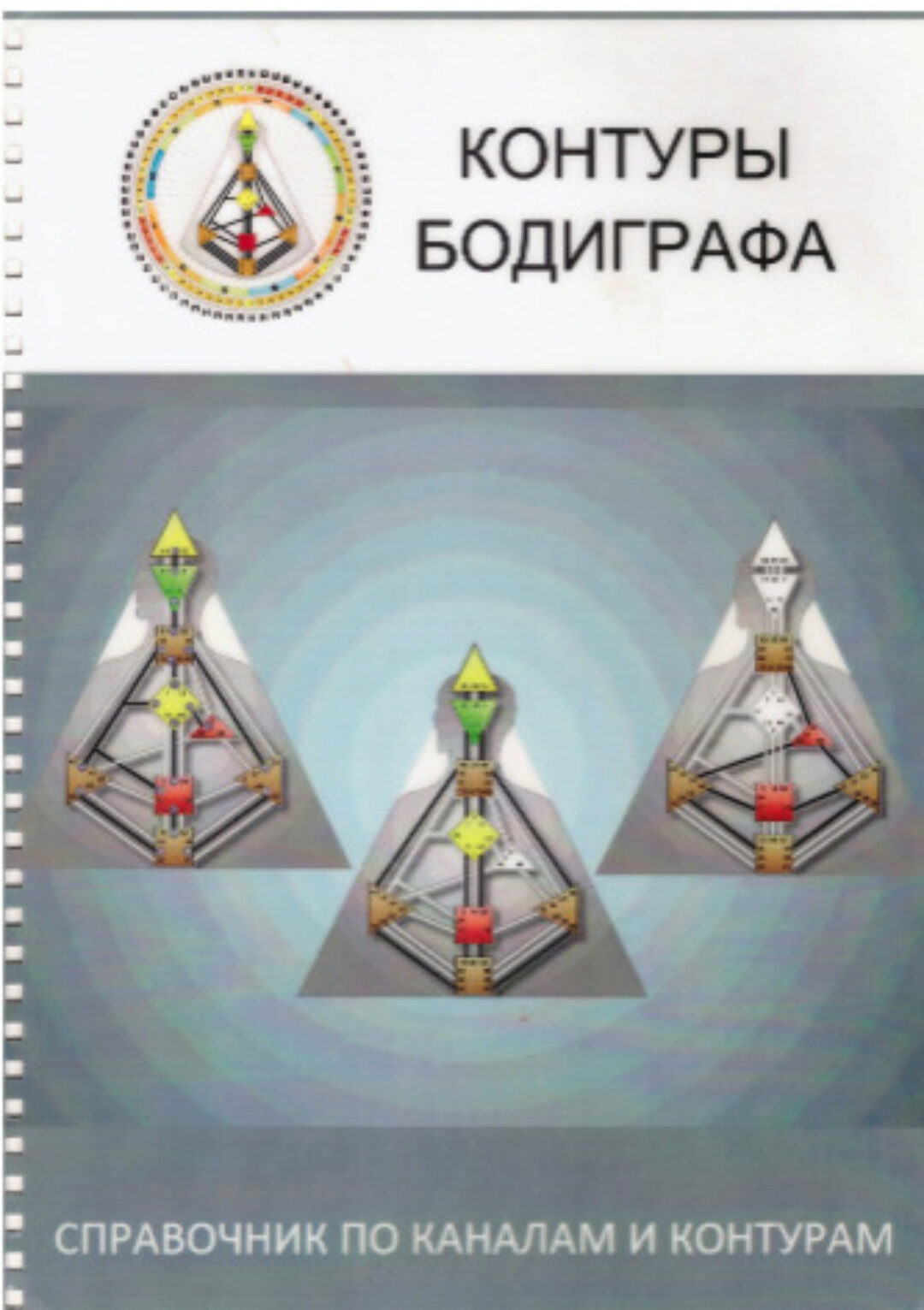 Учебник «Контуры бодиграфа». Дизайн человека (Ра Уру Ху)