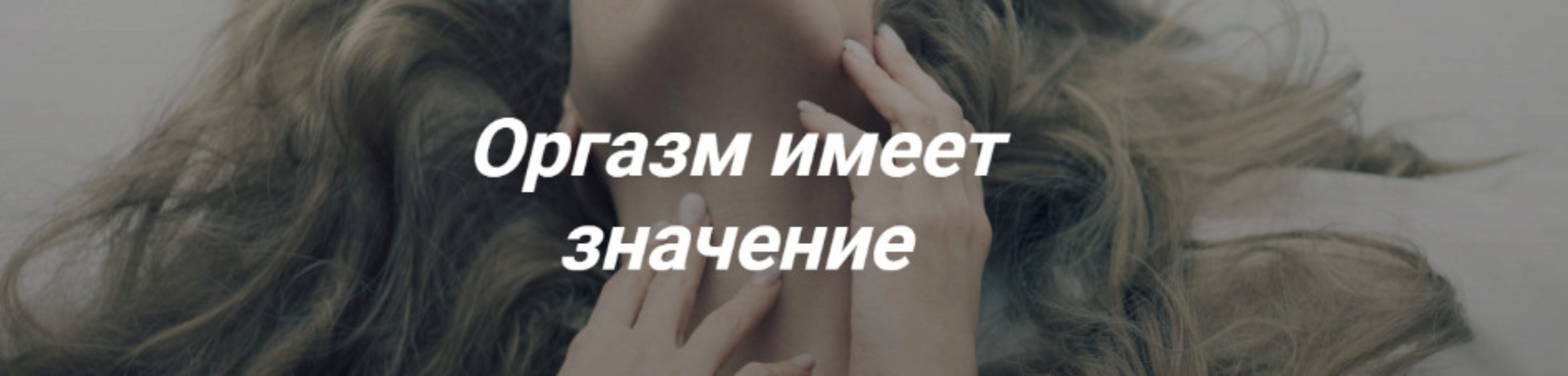 Оргазм имеет значение (Инна Сорока, Оксана Алексеева)