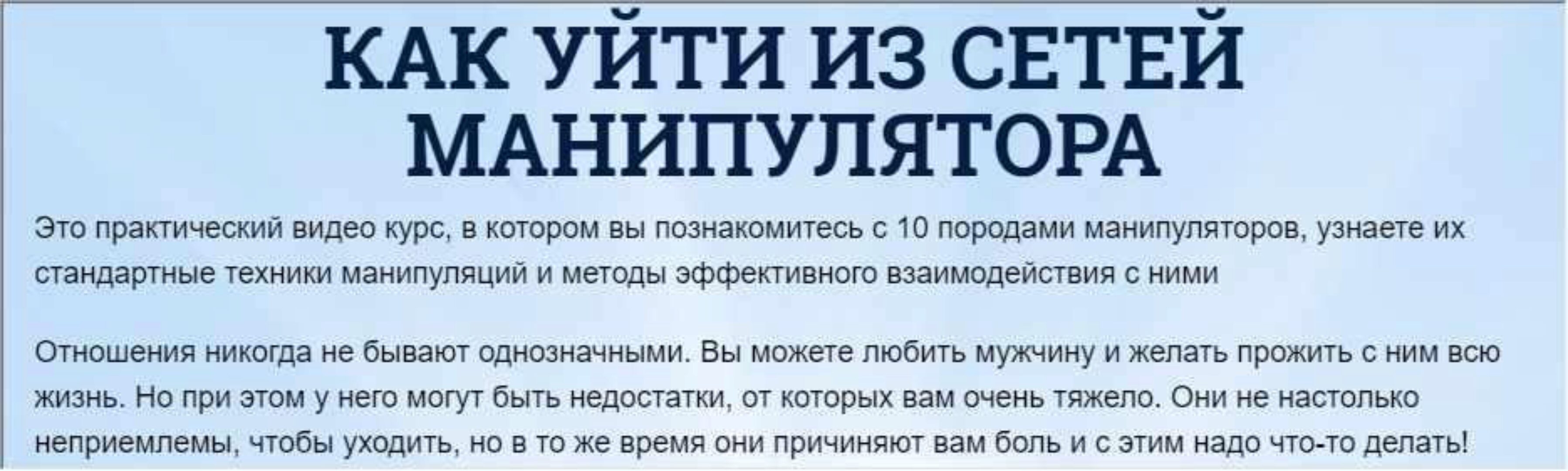 Как уйти из сетей манипулятора (Надежда Семененко)