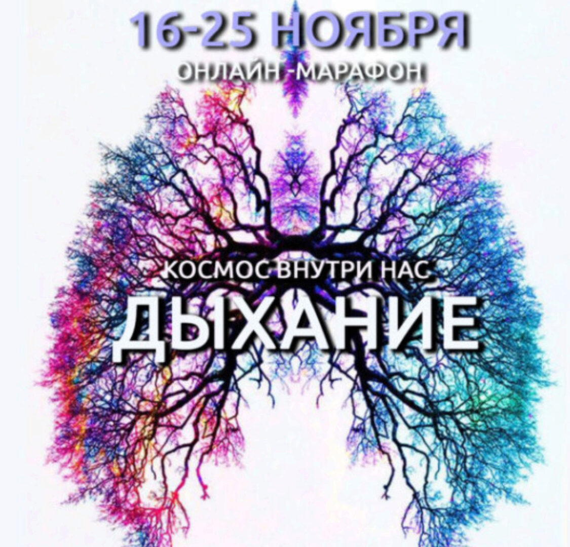 Космос Внутри Нас. Дыхание (Антон Шапочка)