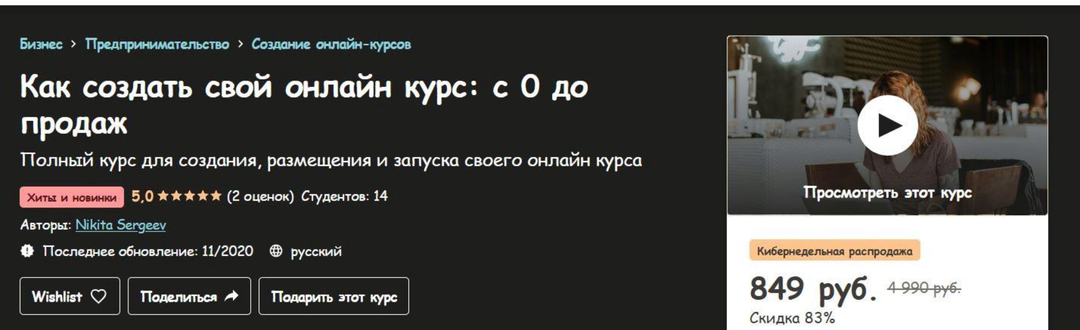 [Udemy] Как создать свой онлайн курс: с 0 до продаж (Никита Сергеев)