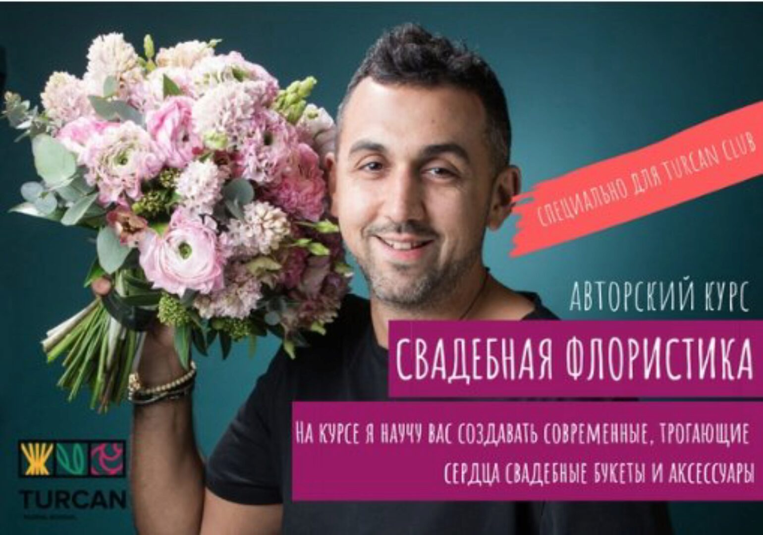 [Turcan School]  Свадебная флористика. Тариф Мастер (Дмитрий Туркан)