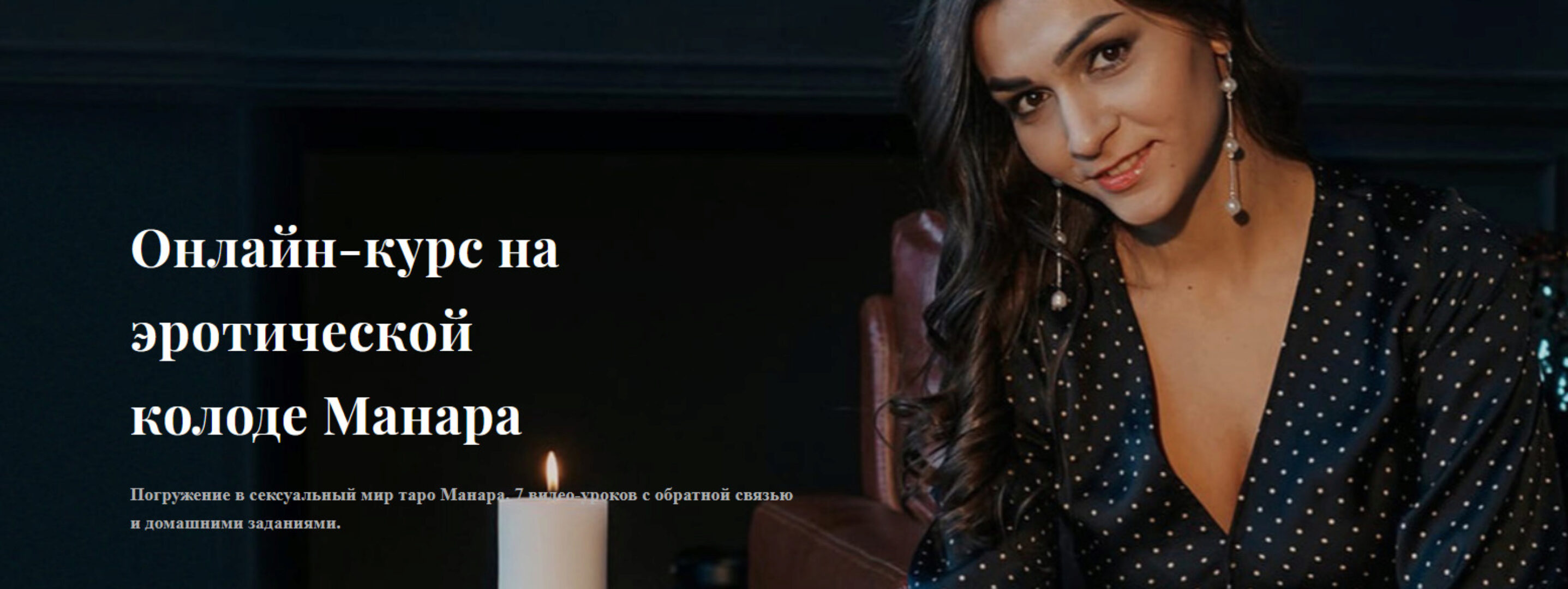 Онлайн-курс на эротической колоде Манара. Тариф Light (Анастасия Лыкова)