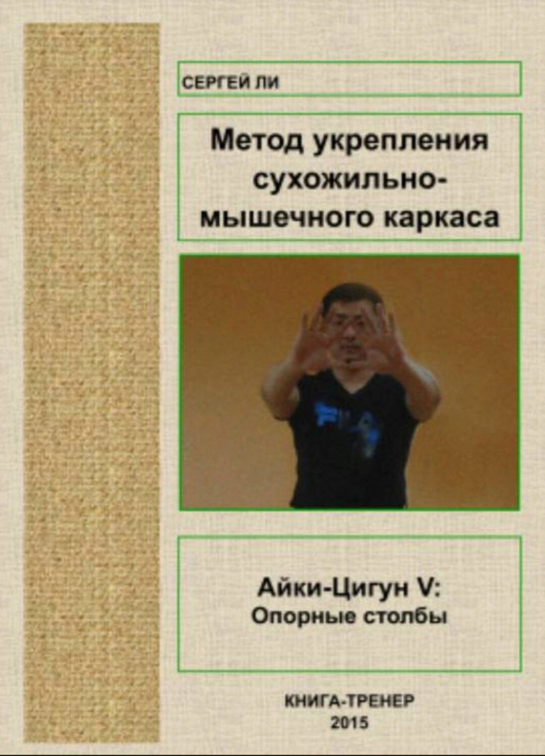 Айки-Цигун V: Укрепление сухожильно-мышечного каркаса (Сергей Ли)