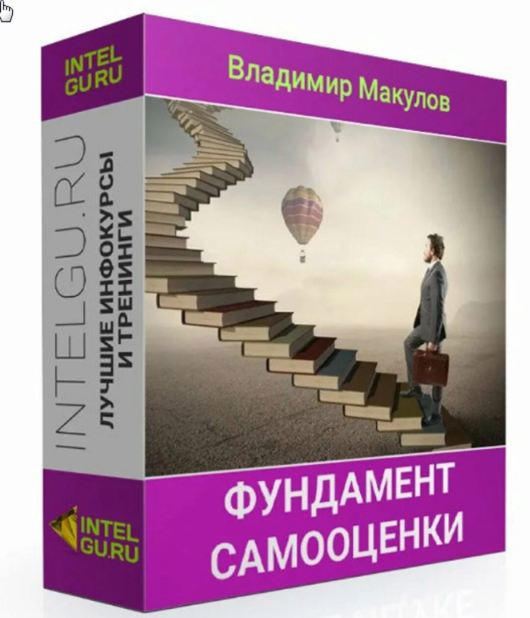Фундамент самооценки (Владимир Макулов)