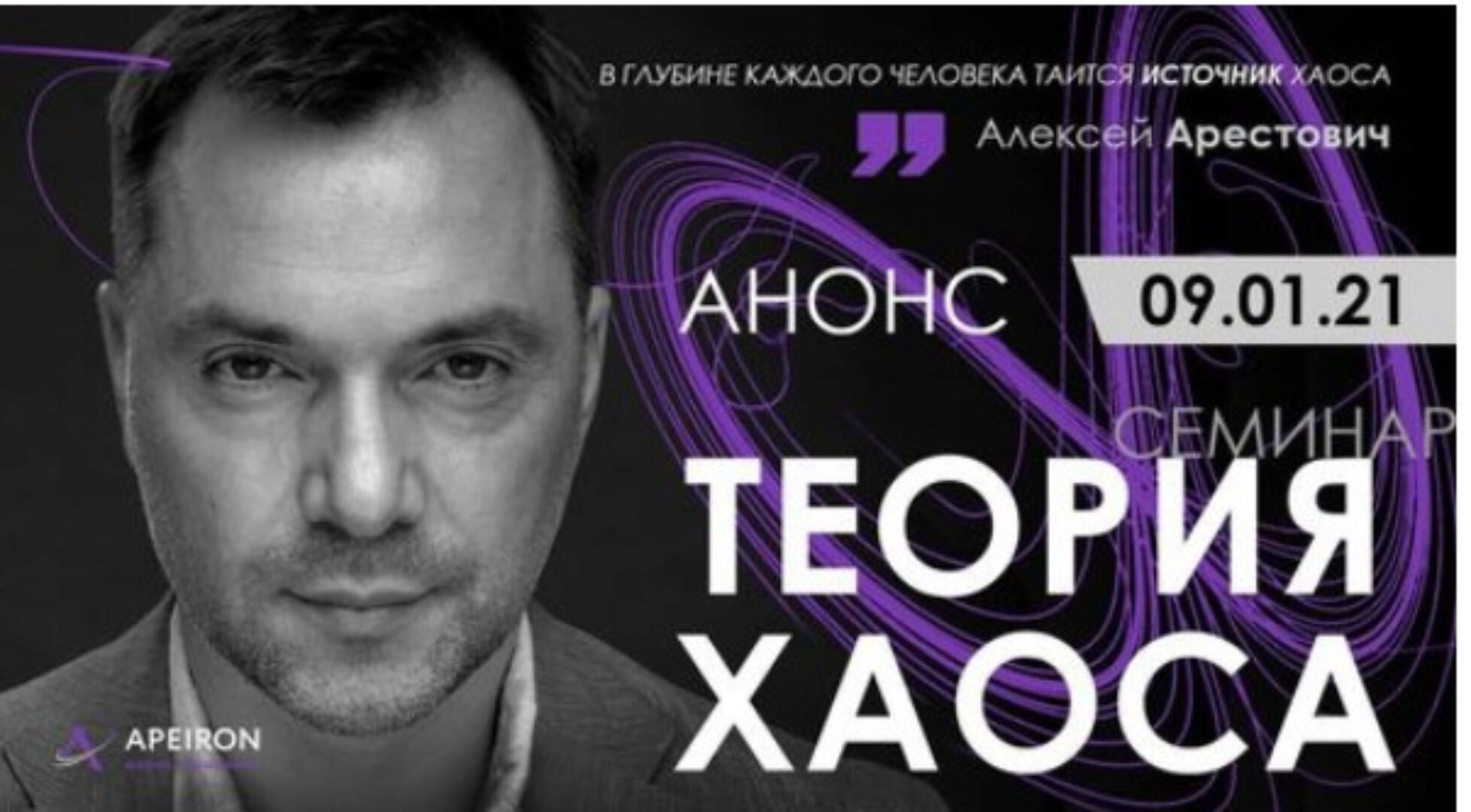 Теория Хаоса (Алексей Арестович)