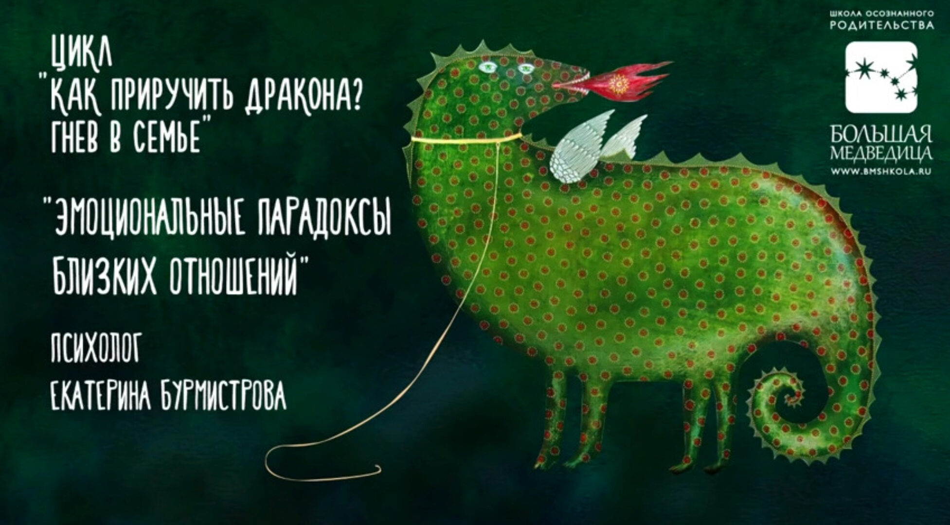 Цикл «Как приручить дракона? Гнев в семье» (Екатерина Бурмистрова)