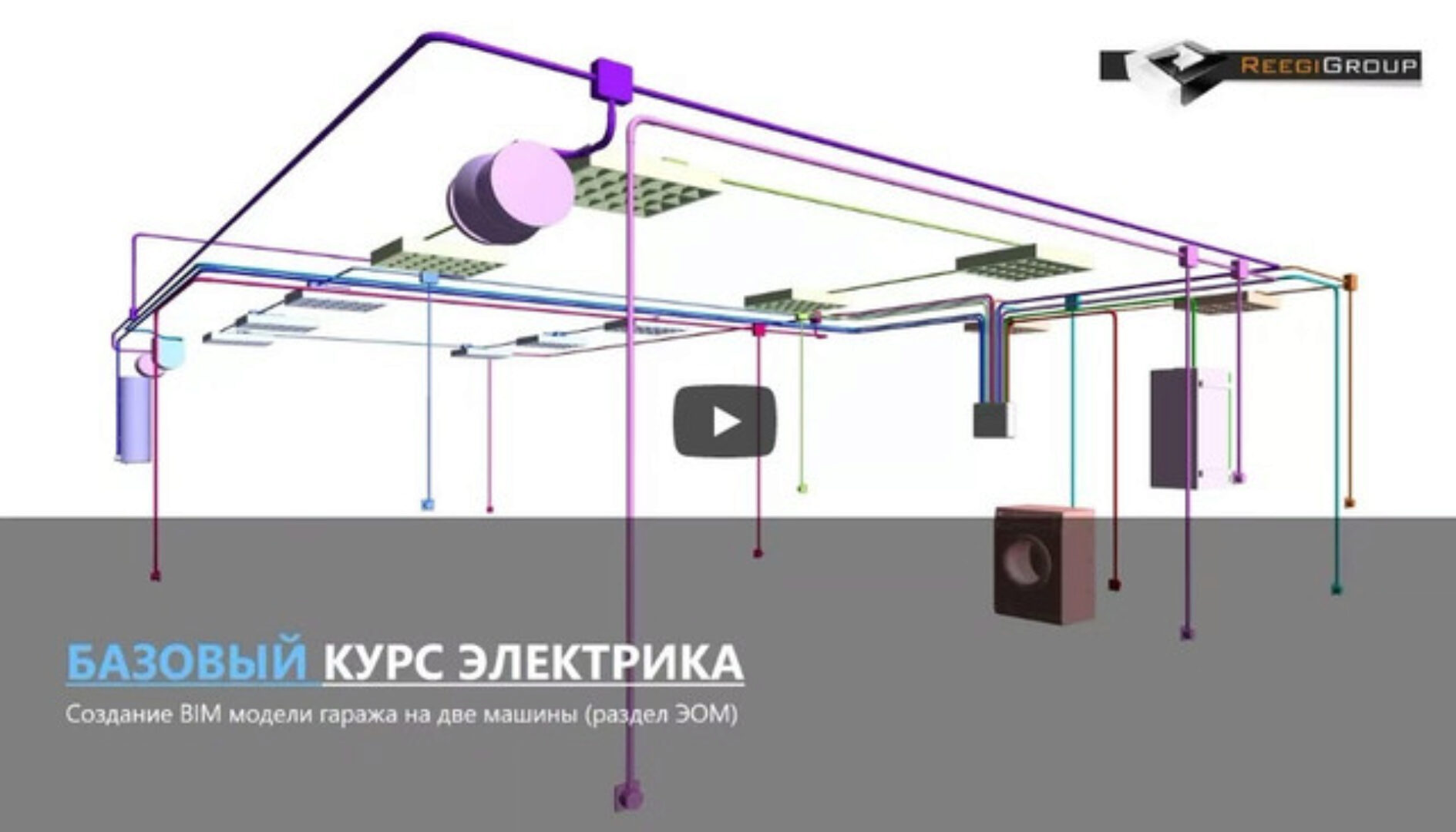 [ReegiGroup] Базовый курс Autodesk Revit MEP. Электрика