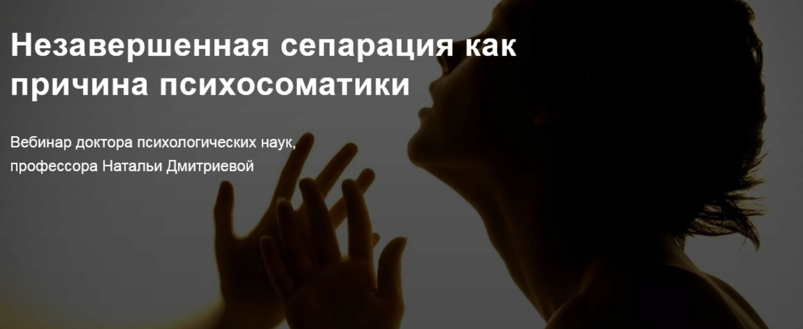 Незавершенная сепарация как причина психосоматики (Наталья Дмитриева)