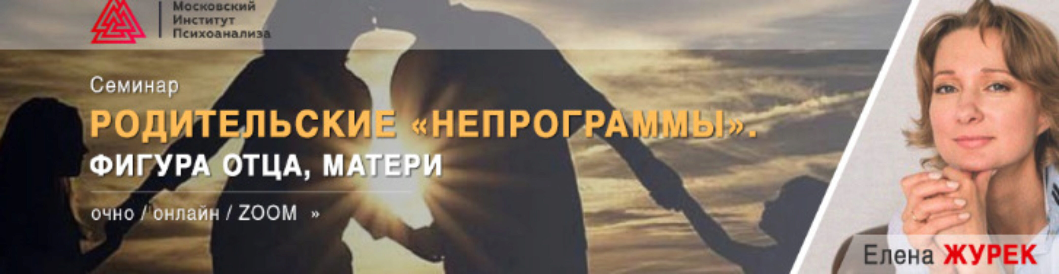 [МИП] Родительские «НЕпрограммы». Фигура отца, матери (Елена Журек)