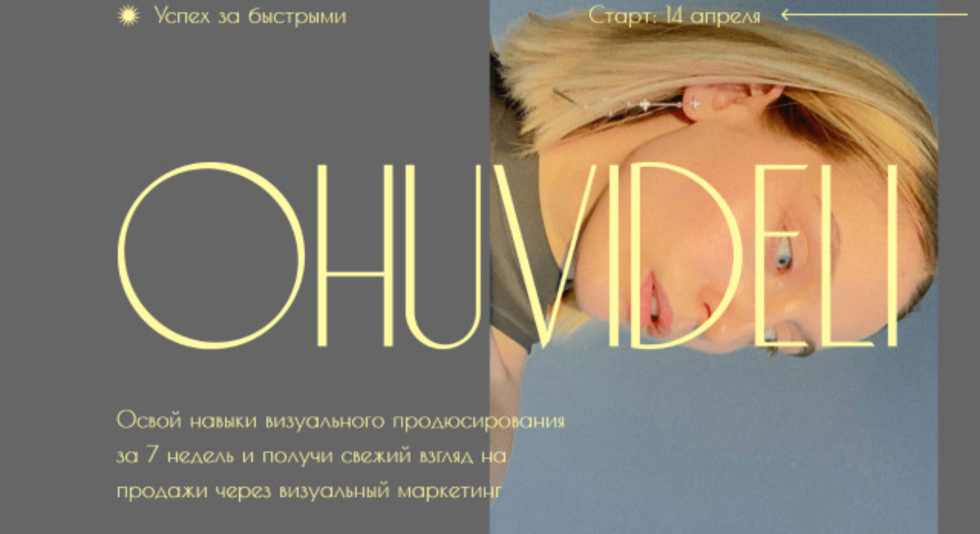 Охувидели. Визуальный продюсер. Тариф Ох–взгянул (Марианна Лебедева)