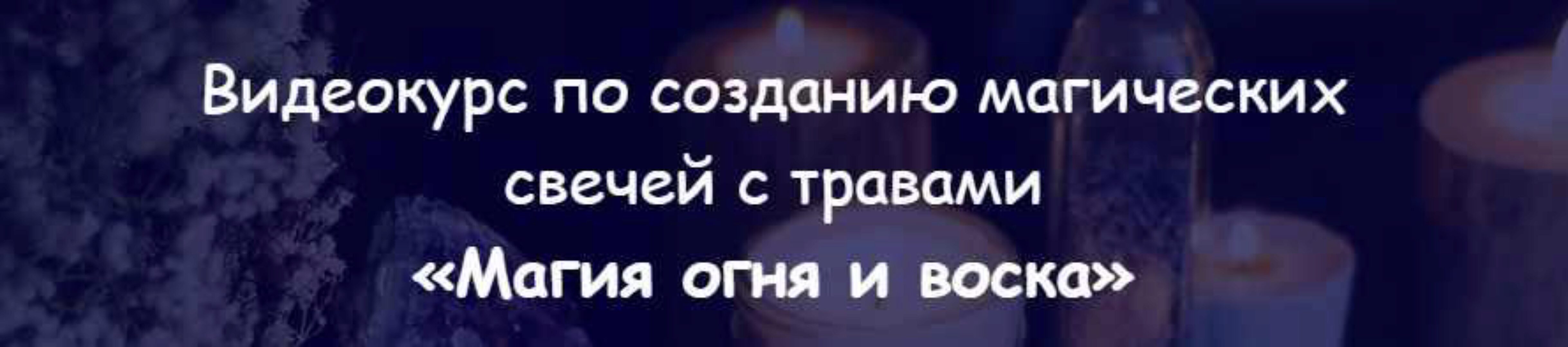 [belaya_vedma] Магия огня и воска (Евгения Першина)