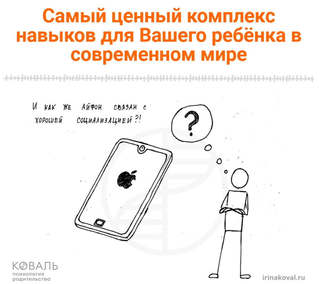 [School.irinakoval] Современная социализация (Ирина Коваль)