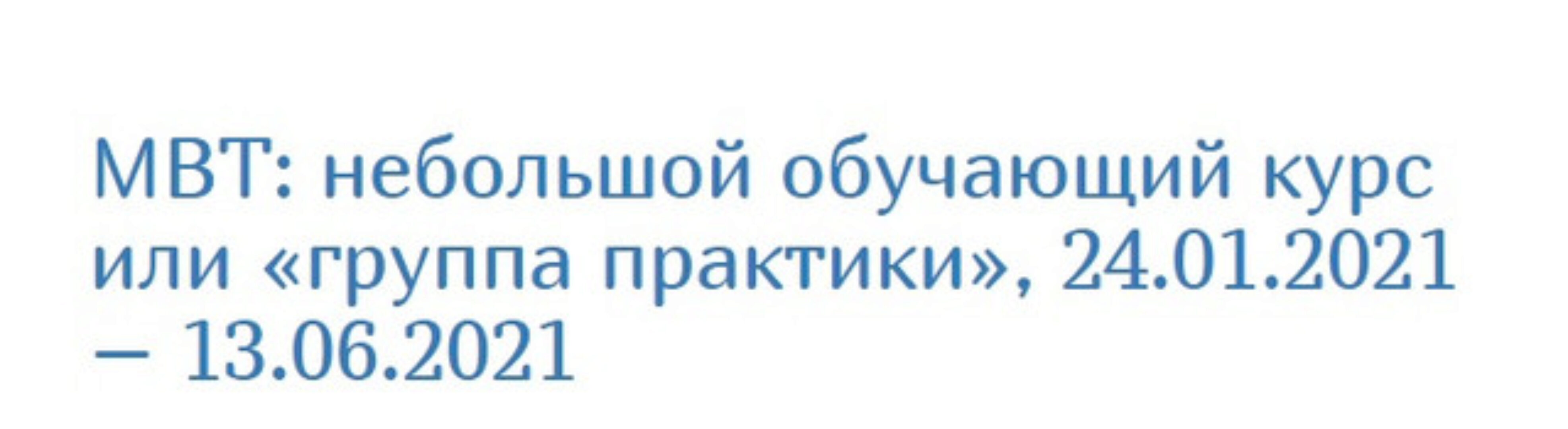 Терапия, основанная на ментализации (МТВ): краткий обучающий курс (Екатерина Сигитова)
