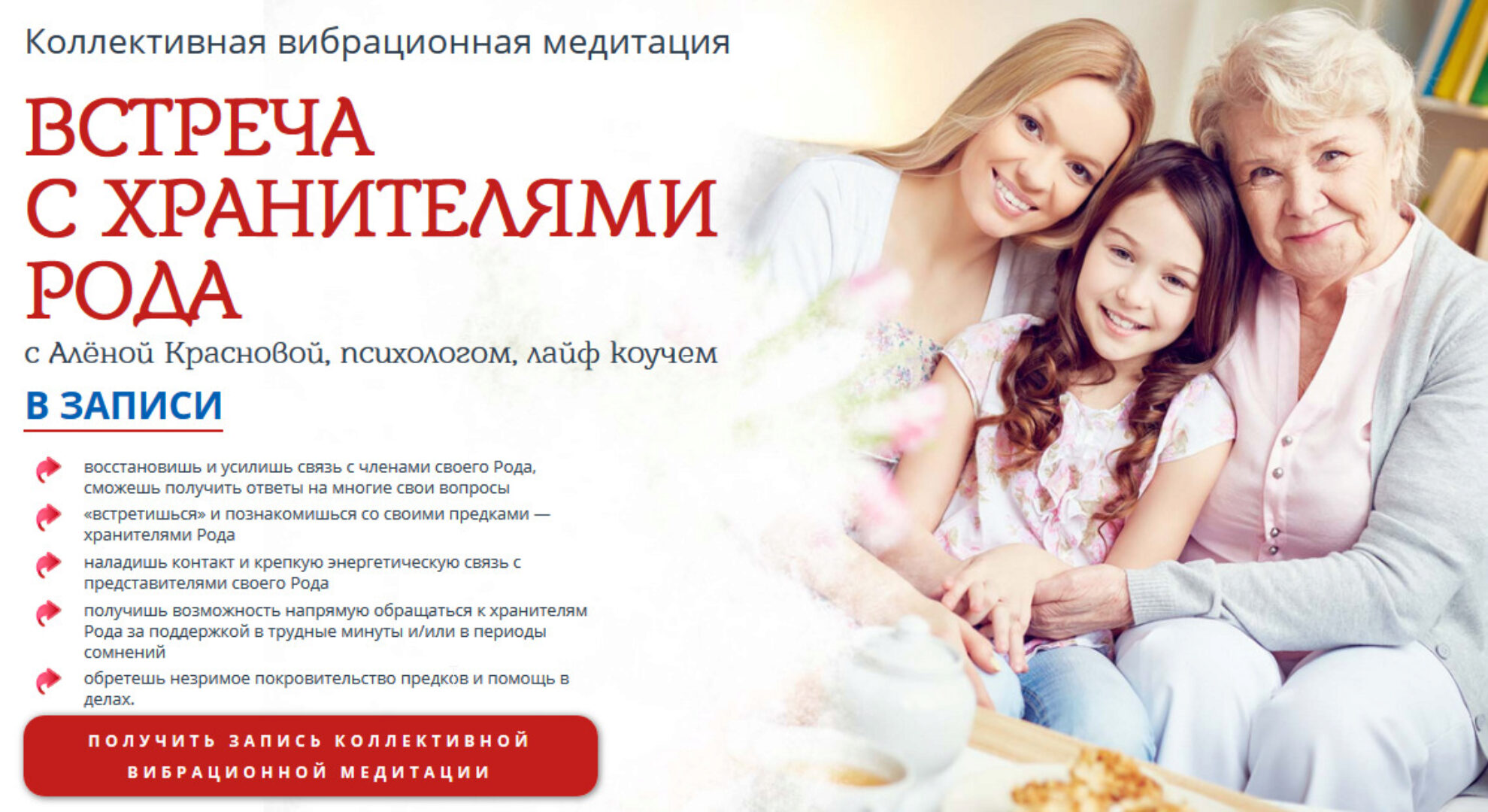 [Сила Мысли] Встреча с Хранителями Рода (Алена Краснова)