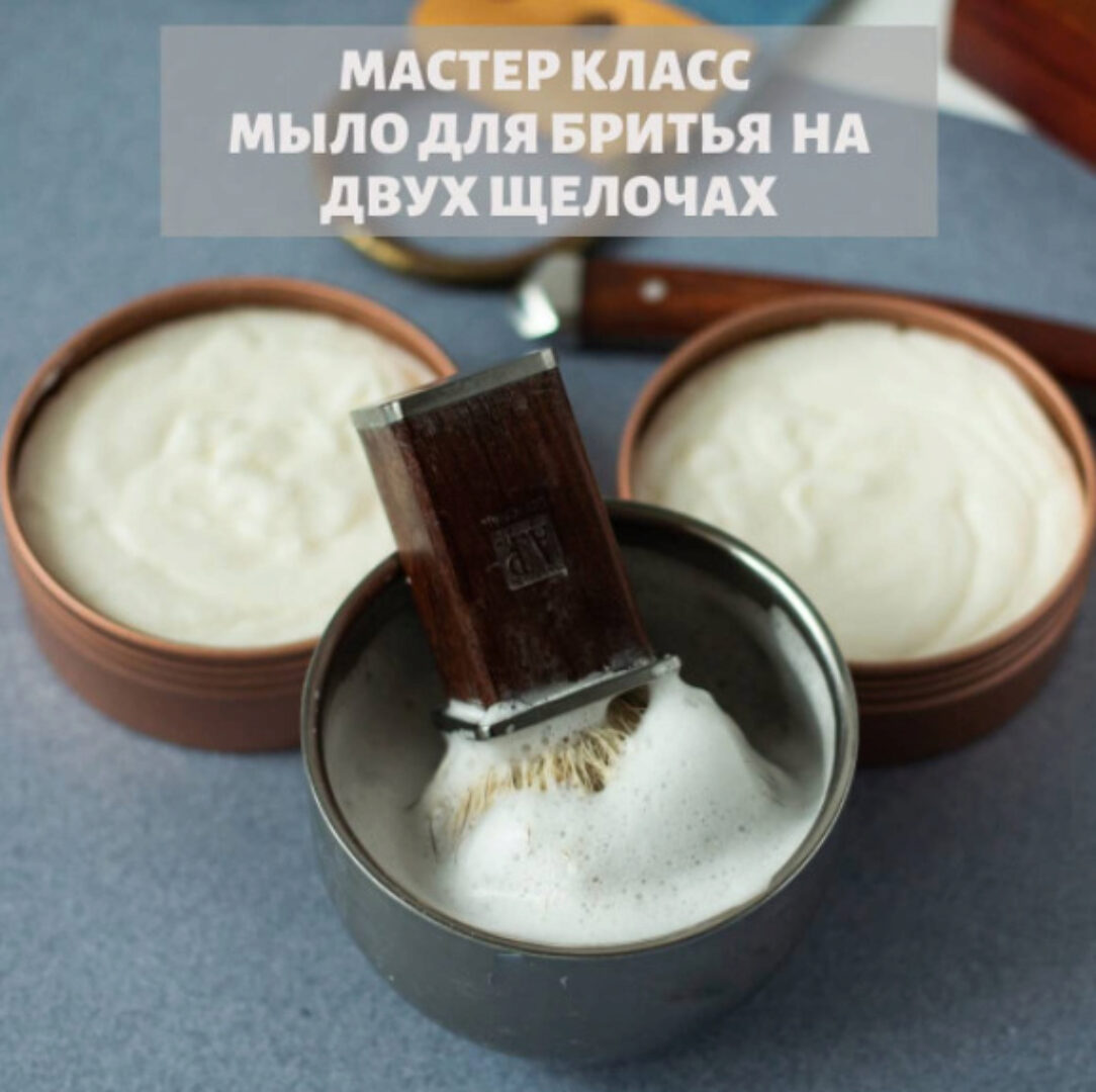 [Home Spa School] Мыло для бритья на 2-х щелочах (Елена Чилдерс)