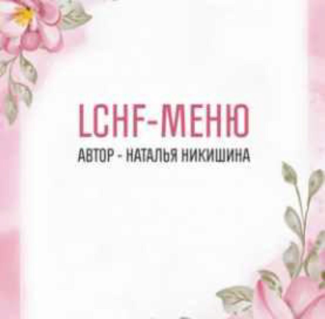 LCHF меню (Наталья Никишина)