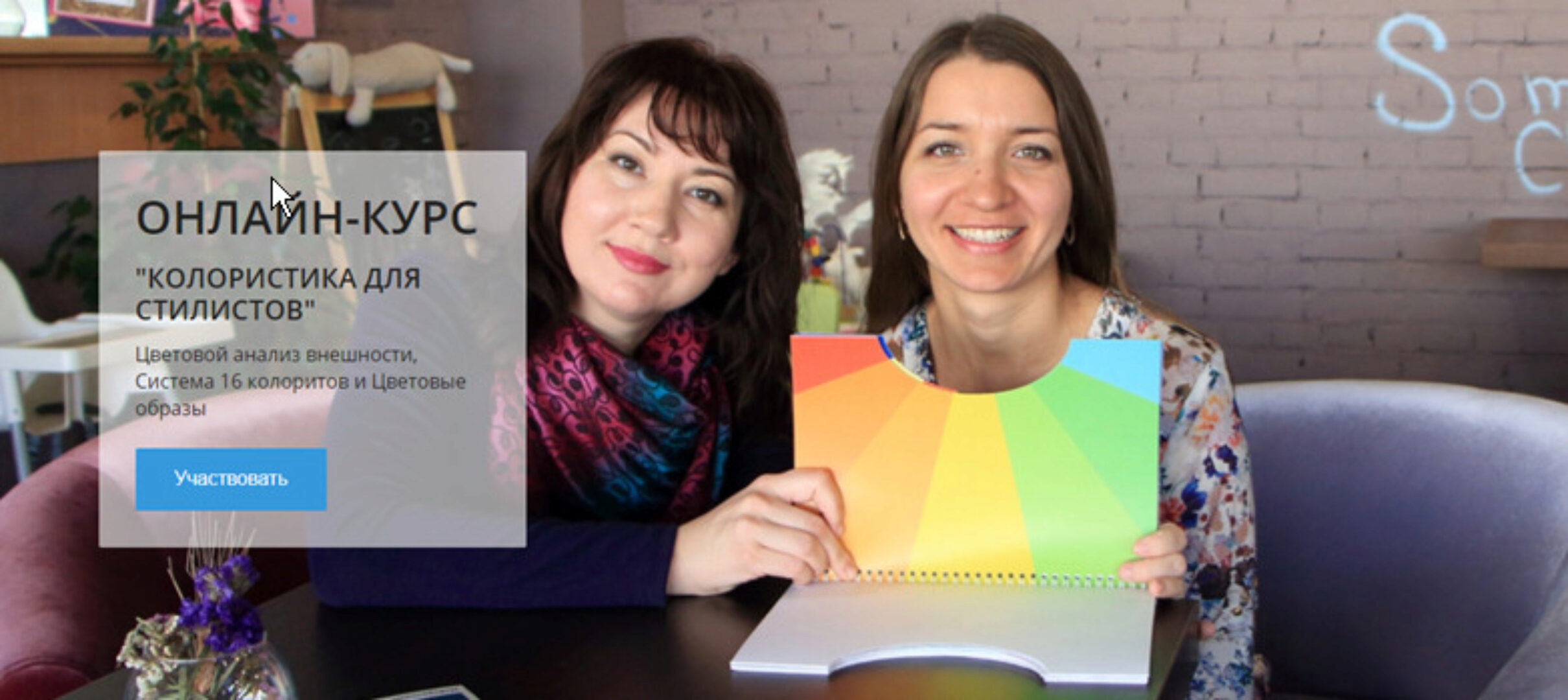 [Свое лицо] Колористика для стилистов. Блок 1-6. Тариф - Участник + практика (Татьяна Маменко)